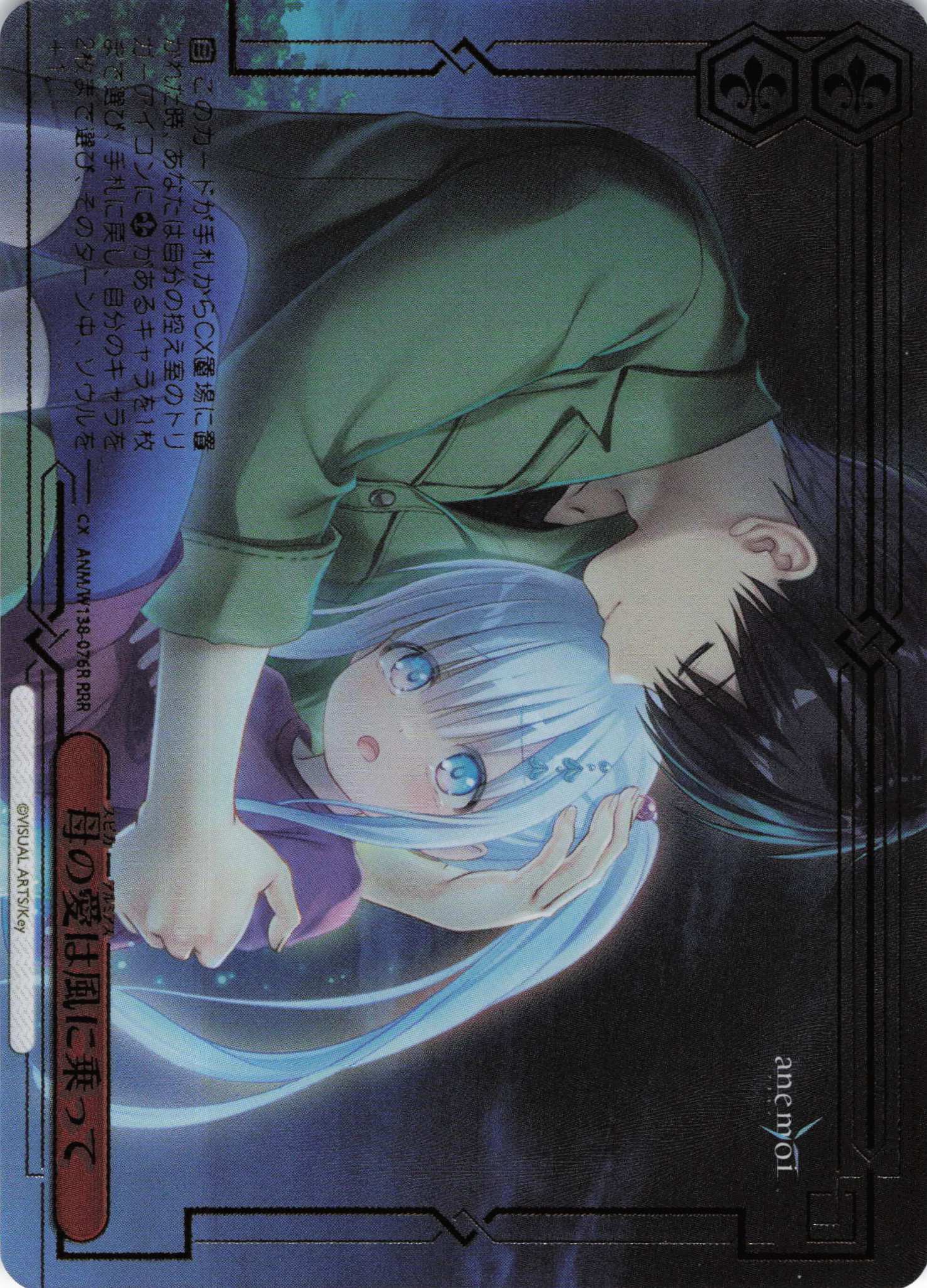 母の愛は風に乗って(RRR)(ANM/W138-076R)